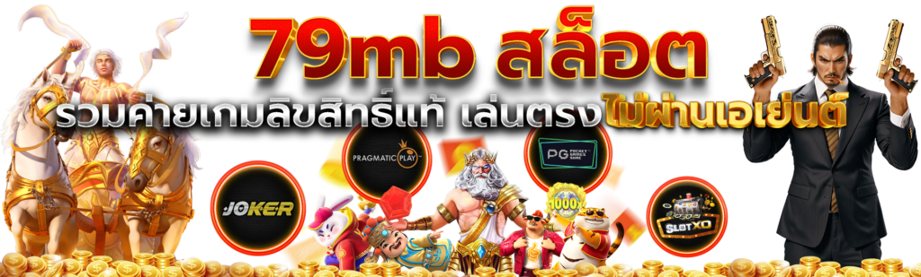 79mb สล็อต